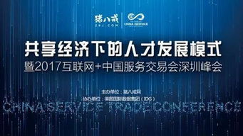 2017中國國際高新技術成果交易會 互聯網服務交易新篇章，豬八戒網專場引關注